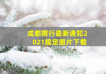 成都限行最新通知2021规定图片下载