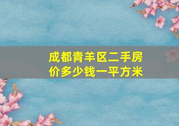 成都青羊区二手房价多少钱一平方米