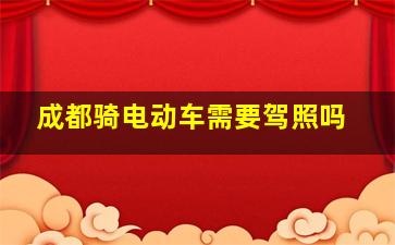 成都骑电动车需要驾照吗