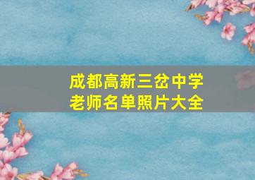 成都高新三岔中学老师名单照片大全