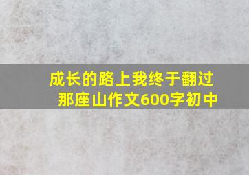 成长的路上我终于翻过那座山作文600字初中