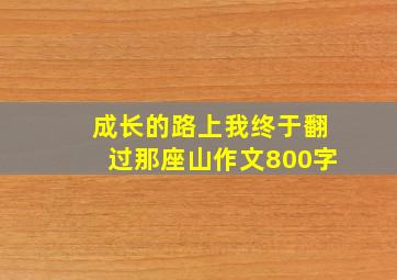 成长的路上我终于翻过那座山作文800字