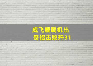 成飞舰载机出奇招击败歼31