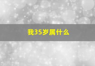 我35岁属什么