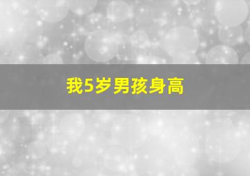 我5岁男孩身高