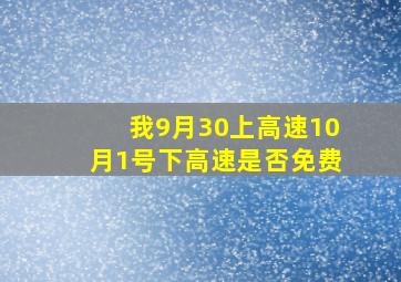 我9月30上高速10月1号下高速是否免费