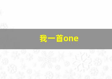 我一首one