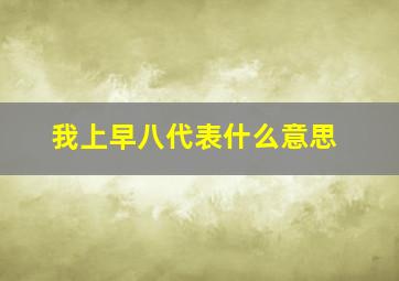 我上早八代表什么意思