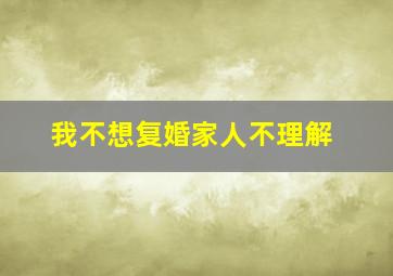 我不想复婚家人不理解