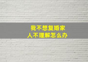 我不想复婚家人不理解怎么办