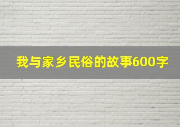 我与家乡民俗的故事600字