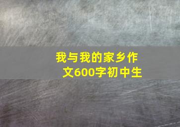 我与我的家乡作文600字初中生