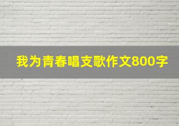 我为青春唱支歌作文800字