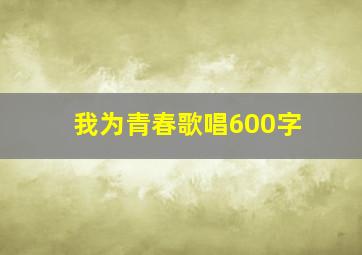 我为青春歌唱600字