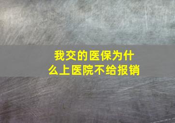 我交的医保为什么上医院不给报销