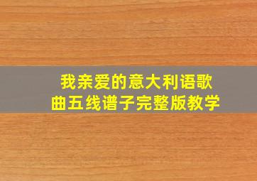 我亲爱的意大利语歌曲五线谱子完整版教学