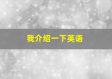 我介绍一下英语