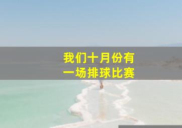 我们十月份有一场排球比赛