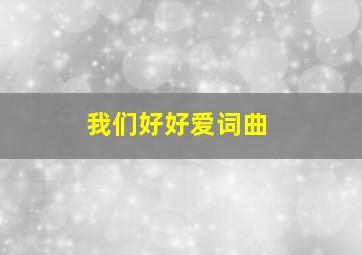 我们好好爱词曲