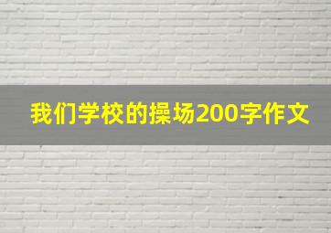 我们学校的操场200字作文