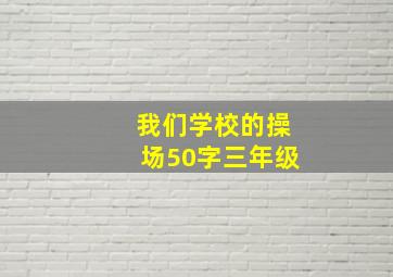 我们学校的操场50字三年级