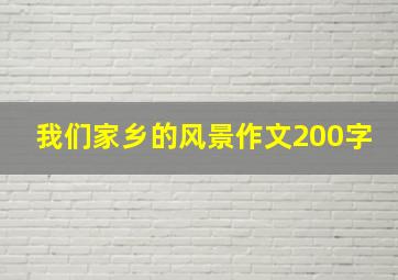 我们家乡的风景作文200字