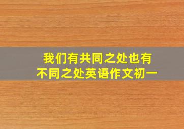 我们有共同之处也有不同之处英语作文初一