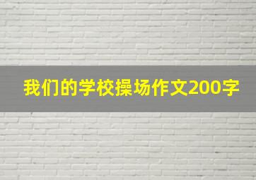 我们的学校操场作文200字