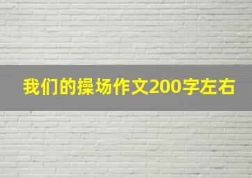 我们的操场作文200字左右