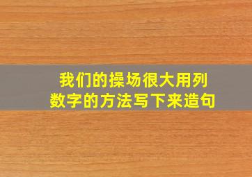 我们的操场很大用列数字的方法写下来造句