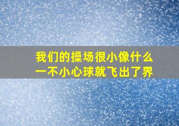 我们的操场很小像什么一不小心球就飞出了界