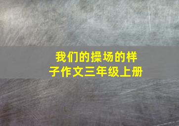 我们的操场的样子作文三年级上册