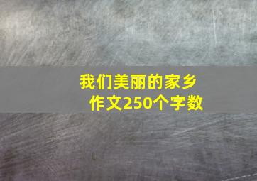 我们美丽的家乡作文250个字数