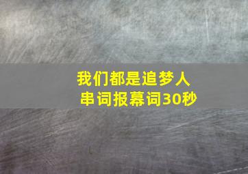 我们都是追梦人串词报幕词30秒