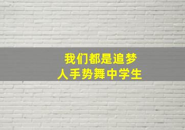 我们都是追梦人手势舞中学生