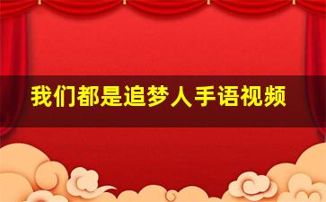 我们都是追梦人手语视频