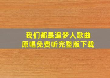 我们都是追梦人歌曲原唱免费听完整版下载