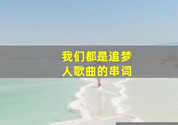 我们都是追梦人歌曲的串词