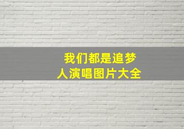 我们都是追梦人演唱图片大全