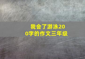 我会了游泳200字的作文三年级