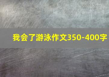 我会了游泳作文350-400字