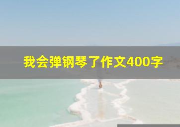 我会弹钢琴了作文400字