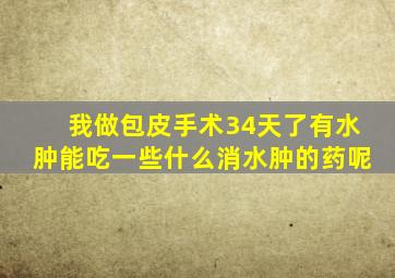 我做包皮手术34天了有水肿能吃一些什么消水肿的药呢