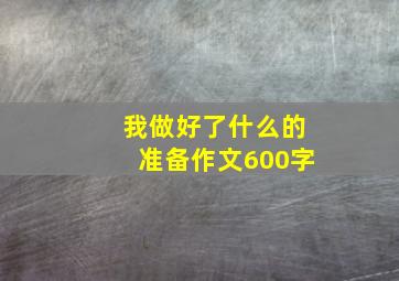 我做好了什么的准备作文600字