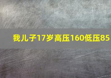 我儿子17岁高压160低压85