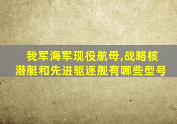 我军海军现役航母,战略核潜艇和先进驱逐舰有哪些型号