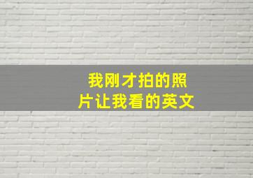 我刚才拍的照片让我看的英文