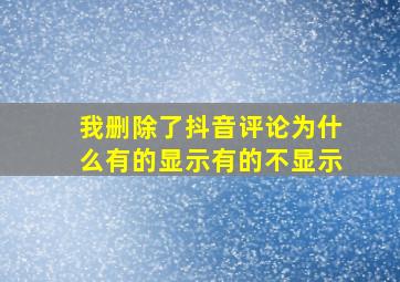 我删除了抖音评论为什么有的显示有的不显示