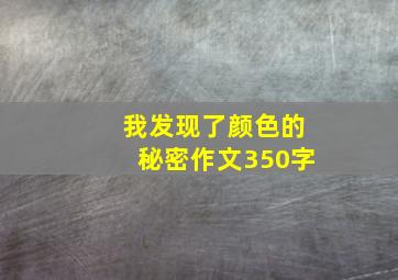 我发现了颜色的秘密作文350字