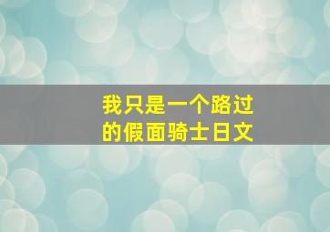 我只是一个路过的假面骑士日文